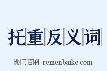 托重反义词是什么意思的图片
